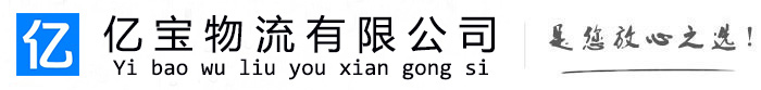 青川亿宝物流运输公司
